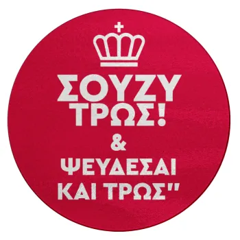 Σούζυ και ψεύδεσαι και τρως, Επιφάνεια κοπής γυάλινη στρογγυλή (30cm)