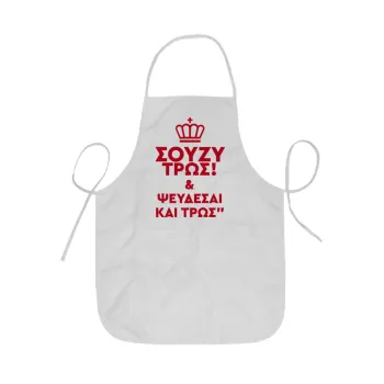 Σούζυ και ψεύδεσαι και τρως, Ποδιά Σεφ ολόσωμη κοντή  Παιδική (44x62cm)