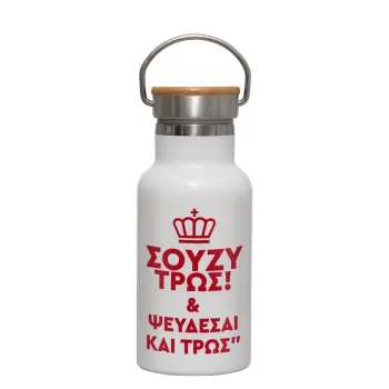 Σούζυ και ψεύδεσαι και τρως, Μεταλλικό παγούρι θερμός (Stainless steel) Λευκό με ξύλινο καπακι (bamboo), διπλού τοιχώματος, 350ml