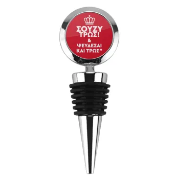 Σούζυ και ψεύδεσαι και τρως, Πώμα φιάλης μεταλλικό