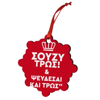 Σούζυ και ψεύδεσαι και τρως, Στολίδι Χριστουγεννιάτικο στολίδι snowflake ξύλινο 7.5cm