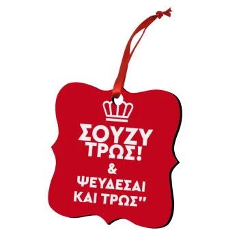 Σούζυ και ψεύδεσαι και τρως, Christmas ornament polygon wooden 7.5cm