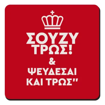 Σούζυ και ψεύδεσαι και τρως, Τετράγωνο μαγνητάκι ξύλινο 9x9cm