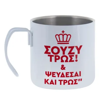 Σούζυ και ψεύδεσαι και τρως — Κούπα Ανοξείδωτη διπλού τοιχώματος 400ml