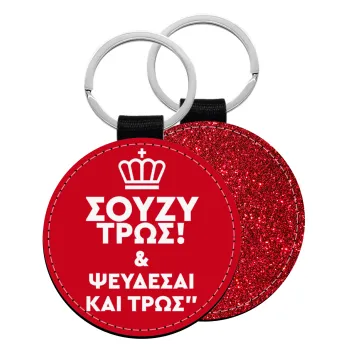 Σούζυ και ψεύδεσαι και τρως, Μπρελόκ Δερματίνη, στρογγυλό ΚΟΚΚΙΝΟ (5cm)