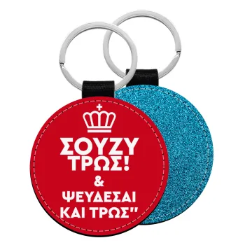 Σούζυ και ψεύδεσαι και τρως, Μπρελόκ Δερματίνη, στρογγυλό ΜΠΛΕ (5cm)