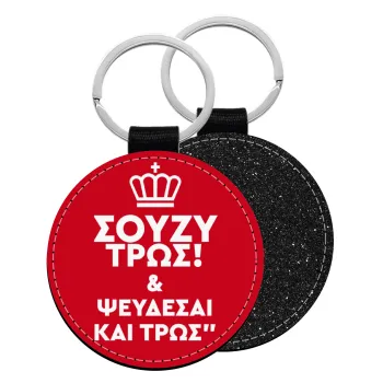 Σούζυ και ψεύδεσαι και τρως, Μπρελόκ Δερματίνη, στρογγυλό ΜΑΥΡΟ (5cm)