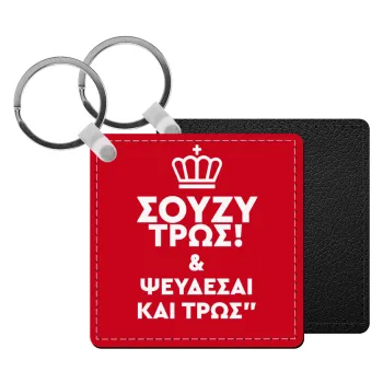 Σούζυ και ψεύδεσαι και τρως, Μπρελόκ Δερματίνη, τετράγωνο ΜΑΥΡΟ (5x5cm)