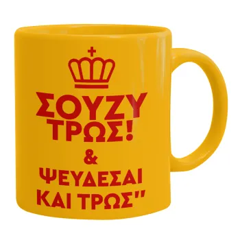 Σούζυ και ψεύδεσαι και τρως, Ceramic coffee mug yellow, 330ml