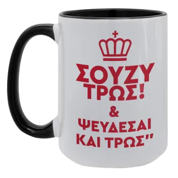Σούζυ και ψεύδεσαι και τρως, Κούπα Mega 15oz, κεραμική Μαύρη, 450ml