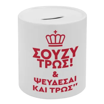 Σούζυ και ψεύδεσαι και τρως, Κουμπαράς πορσελάνης με τάπα