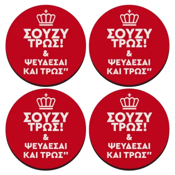 Σούζυ και ψεύδεσαι και τρως, ΣΕΤ 4 Σουβέρ ξύλινα στρογγυλά (9cm)