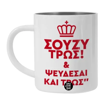 Σούζυ και ψεύδεσαι και τρως, Λευκή Ανοξείδωτη Μεταλλική Κούπα 450ml - Διπλού Τοιχώματος 