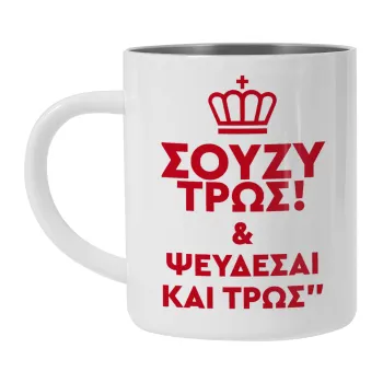 Σούζυ και ψεύδεσαι και τρως, Mug Stainless steel double wall 300ml