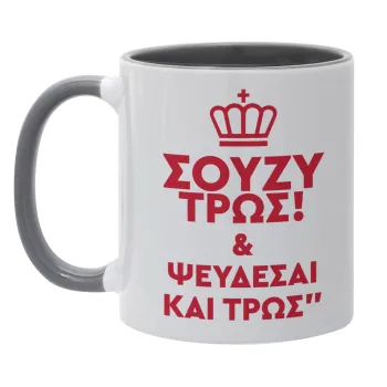 Σούζυ και ψεύδεσαι και τρως, Κούπα χρωματιστή γκρι, κεραμική, 330ml