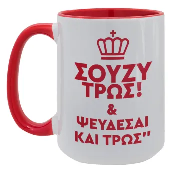 Σούζυ και ψεύδεσαι και τρως, Κούπα Mega 15oz, κεραμική Κόκκινη, 450ml