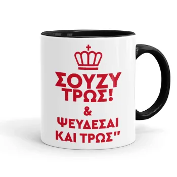 Σούζυ και ψεύδεσαι και τρως, Mug colored black, ceramic, 330ml