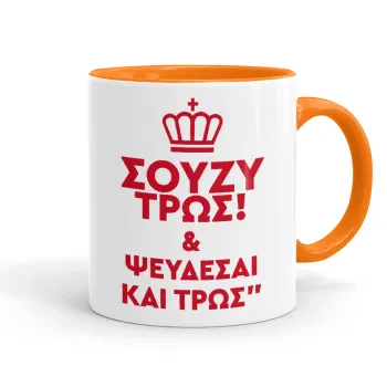 Σούζυ και ψεύδεσαι και τρως, Κούπα χρωματιστή πορτοκαλί, κεραμική, 330ml