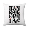 Μαξιλάρι καναπέ 40x40cm περιέχεται το  γέμισμα