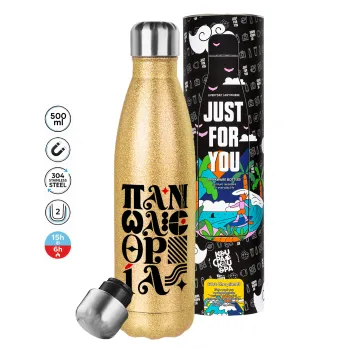 πανωλεθρία, Μεταλλικό παγούρι θερμός Glitter χρυσό (Stainless steel), διπλού τοιχώματος, 500ml