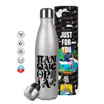 πανωλεθρία, Μεταλλικό παγούρι θερμός Glitter Aσημένιο (Stainless steel), διπλού τοιχώματος, 500ml