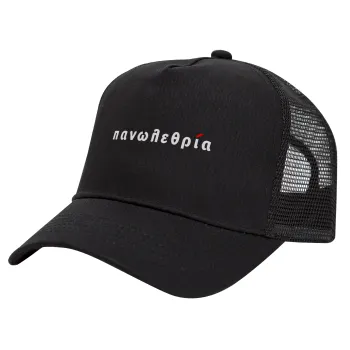 πανωλεθρία, Καπέλο Trucker με Δίχτυ, Μαύρο, (ΒΑΜΒΑΚΕΡΟ, ΠΑΙΔΙΚΟ, UNISEX, ONE SIZE)