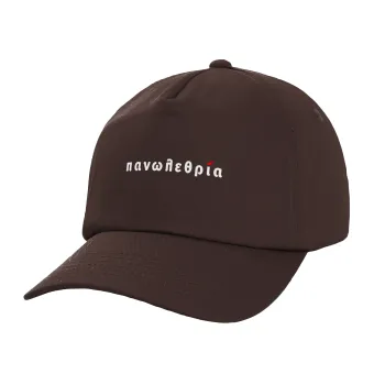 πανωλεθρία, Καπέλο Ενηλίκων Baseball, 100% Βαμβακερό, Chocolate, Καφέ (ΒΑΜΒΑΚΕΡΟ, ΕΝΗΛΙΚΩΝ, UNISEX, ONE SIZE)
