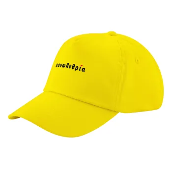 πανωλεθρία, Καπέλο παιδικό Baseball, 100% Βαμβακερό Twill, Κίτρινο (ΒΑΜΒΑΚΕΡΟ, ΠΑΙΔΙΚΟ, UNISEX, ONE SIZE)