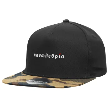 πανωλεθρία, Καπέλο Ενηλίκων Flat Snapback Μαύρο/Παραλλαγή, (100% ΒΑΜΒΑΚΕΡΟ TWILL, ΕΝΗΛΙΚΩΝ, UNISEX, ONE SIZE)