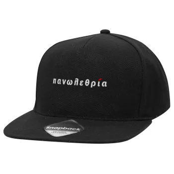 πανωλεθρία, Καπέλο Ενηλίκων Flat Snapback Μαύρο, (100% ΒΑΜΒΑΚΕΡΟ TWILL, ΕΝΗΛΙΚΩΝ, UNISEX, ONE SIZE)