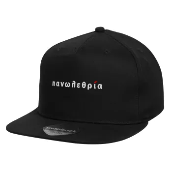 πανωλεθρία, Καπέλο παιδικό Flat Snapback, Μαύρο (100% ΒΑΜΒΑΚΕΡΟ, ΠΑΙΔΙΚΟ, UNISEX, ONE SIZE)
