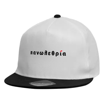 πανωλεθρία, Καπέλο παιδικό Flat Snapback, Λευκό (100% ΒΑΜΒΑΚΕΡΟ, ΠΑΙΔΙΚΟ, UNISEX, ONE SIZE)