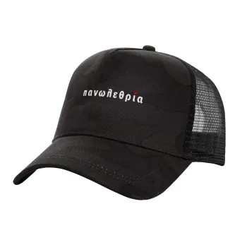 πανωλεθρία, Καπέλο Ενηλίκων Structured Trucker, με Δίχτυ, (παραλλαγή) Army σκούρο (100% ΒΑΜΒΑΚΕΡΟ, ΕΝΗΛΙΚΩΝ, UNISEX, ONE SIZE)
