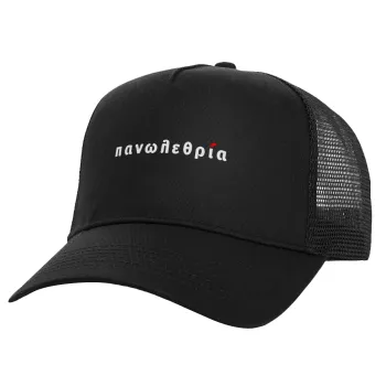 πανωλεθρία, Καπέλο Ενηλίκων Structured Trucker, με Δίχτυ, Μαύρο (100% ΒΑΜΒΑΚΕΡΟ, ΕΝΗΛΙΚΩΝ, UNISEX, ONE SIZE)