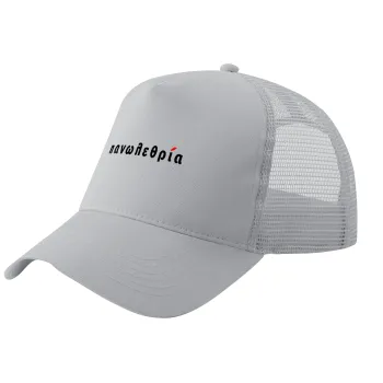 πανωλεθρία, Καπέλο Ενηλίκων Structured Trucker, με Δίχτυ, ΓΚΡΙ (100% ΒΑΜΒΑΚΕΡΟ, ΕΝΗΛΙΚΩΝ, UNISEX, ONE SIZE)