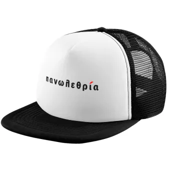 πανωλεθρία, Καπέλο παιδικό Soft Trucker με Δίχτυ ΜΑΥΡΟ/ΛΕΥΚΟ (POLYESTER, ΠΑΙΔΙΚΟ, ONE SIZE)
