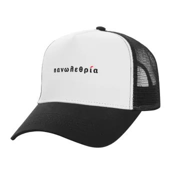 πανωλεθρία, Καπέλο Ενηλίκων Structured Trucker, με Δίχτυ, ΛΕΥΚΟ/ΜΑΥΡΟ (100% ΒΑΜΒΑΚΕΡΟ, ΕΝΗΛΙΚΩΝ, UNISEX, ONE SIZE)