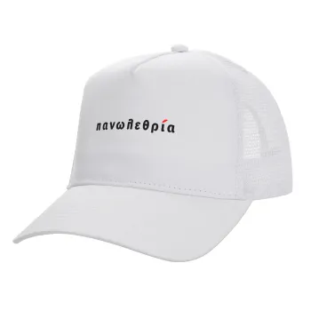 πανωλεθρία, Καπέλο Ενηλίκων Structured Trucker, με Δίχτυ, ΛΕΥΚΟ (100% ΒΑΜΒΑΚΕΡΟ, ΕΝΗΛΙΚΩΝ, UNISEX, ONE SIZE)