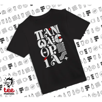 πανωλεθρία, ΜΑΥΡΟ Άνετο παιδικό T-Shirt από 100% βαμβάκι, για κάθε μέρα. Vegan & OEKO-TEX πιστοποιημένο.