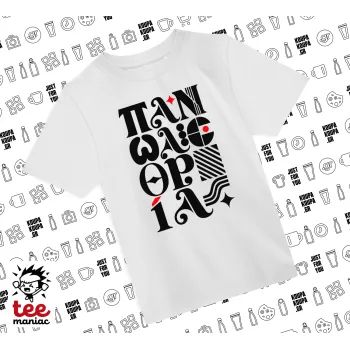 πανωλεθρία, ΛΕΥΚΟ Άνετο παιδικό T-Shirt από 100% βαμβάκι, για κάθε μέρα. Vegan & OEKO-TEX πιστοποιημένο.