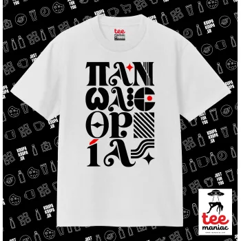 πανωλεθρία, ΛΕΥΚΟ Κλασικό T-Shirt, διπλής ραφής, χωρίς πλευρικές ραφές από 100% βαμβάκι. Vegan & OEKO-TEX πιστοποιημένο.