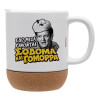 Κούπα, κεραμική με βάση φελού και καπάκι (ΜΑΤ), 330ml
