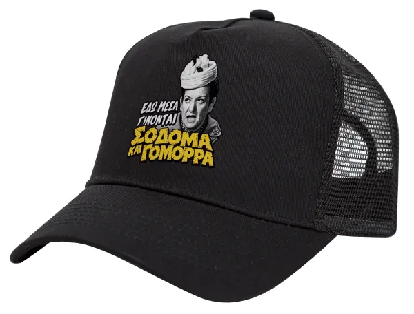 Σόδομα και Γόμορρα — Καπέλο Trucker με Δίχτυ, Μαύρο, (ΒΑΜΒΑΚΕΡΟ, ΠΑΙΔΙΚΟ, UNISEX, ONE SIZE)