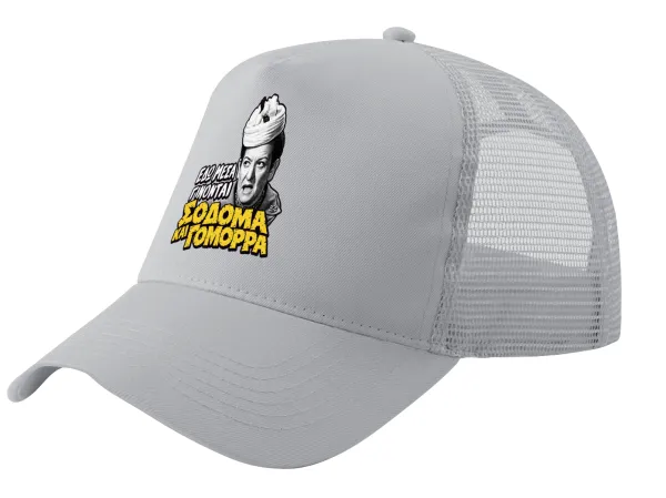 Σόδομα και Γόμορρα — Καπέλο Ενηλίκων Structured Trucker, με Δίχτυ, ΓΚΡΙ (100% ΒΑΜΒΑΚΕΡΟ, ΕΝΗΛΙΚΩΝ, UNISEX, ONE SIZE)
