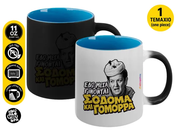 Σόδομα και Γόμορρα — Μαγική εσωτερικό μπλε