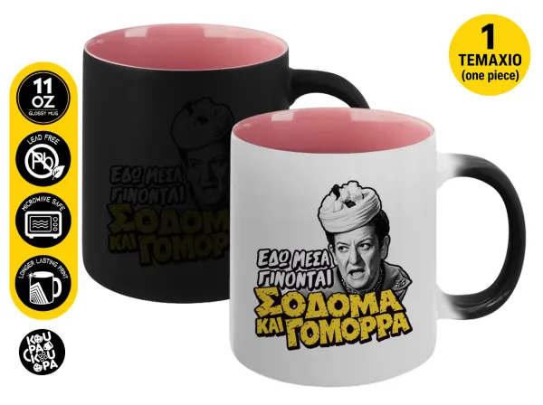 Σόδομα και Γόμορρα — Μαγική εσωτερικό ΡΟΖ