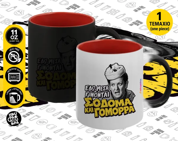 Σόδομα και Γόμορρα — Magic mug with red interior, ceramic, 330ml, changes colour with hot drinks