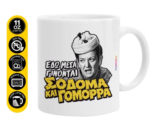 Σόδομα και Γόμορρα — Κούπα, κεραμική, 330ml