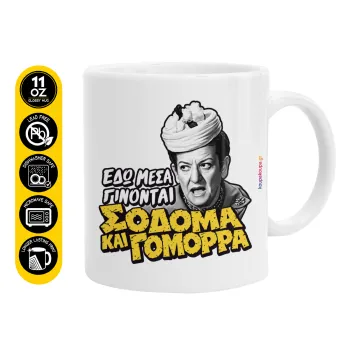 Σόδομα και Γόμορρα, Κούπα, κεραμική, 330ml