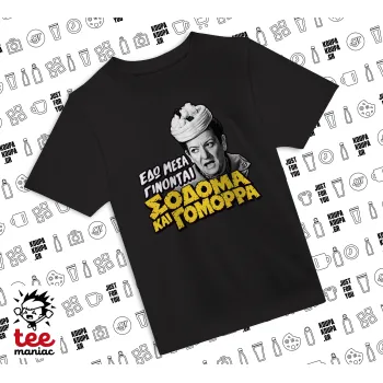 Σόδομα και Γόμορρα, ΜΑΥΡΟ Άνετο παιδικό T-Shirt από 100% βαμβάκι, για κάθε μέρα. Vegan & OEKO-TEX πιστοποιημένο.